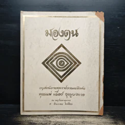 มองตน อนุสรณ์งานพระราชทานเพลิงศพ คุณแม่เฉื่อย บุญบงการ