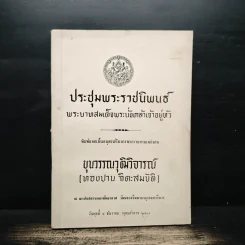 อนุสรณ์งานพระราชทานเพลิงศพ ขุนวรรณวุฒิวิจารณ์ รูปที่ 1
