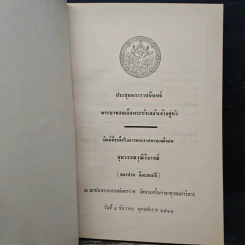 อนุสรณ์งานพระราชทานเพลิงศพ ขุนวรรณวุฒิวิจารณ์ รูปที่ 6