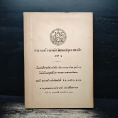 ตำนานเครื่องราชอิสริยาภรณ์จุลจอมเกล้า ภาค 2 (อนุสรณ์ในงานพระราชทานเพลิงศพ พลตรีหม่อมทวีวงศ์ถวัลยศักดิ์) รูปที่ 1
