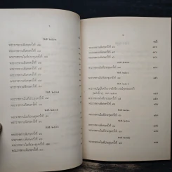 ตำนานเครื่องราชอิสริยาภรณ์จุลจอมเกล้า ภาค 2 (อนุสรณ์ในงานพระราชทานเพลิงศพ พลตรีหม่อมทวีวงศ์ถวัลยศักดิ์) รูปที่ 11