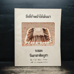 สิ่งที่ข้าพเจ้าได้เห็นมา ระยอง วันอาสาฬหบูชา