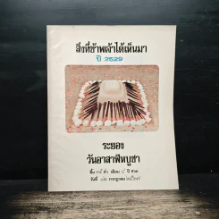 สิ่งที่ข้าพเจ้าได้เห็นมา ปี 2529 ระยอง วันอาสาฬหบูชา