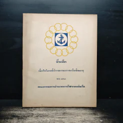 ที่ระลึกเนื่องในโอกาสที่ข้าราชการของราชนาวีเกษียณอายุ พ.ศ.2523
