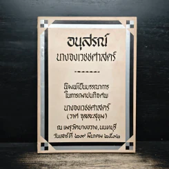อนุสรณ์นางจงเวชชศาสตร์ รูปที่ 1