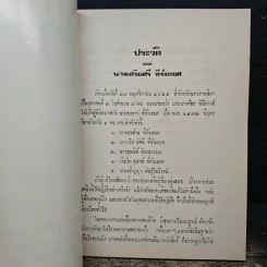 อนุสรณ์งานฌาปนกิจศพ คุณแม่เสริมศรี ทีร์มะยศ รูปที่ 6