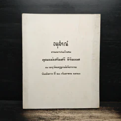 อนุสรณ์งานฌาปนกิจศพ คุณแม่เสริมศรี ทีร์มะยศ