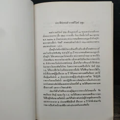 อนุสรณ์ในงานเสด็จพระราชดำเนินพระราชทานเพลิงศพ พลตำรวจตรี นิตย์ สุขุม ป.ช., ป.ม., ท.จ.ว. รูปที่ 8