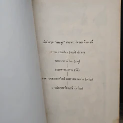 พระราชประวัติ สมเด็จพระนเรศวรมหาราช (อนุสรณ์ในงานพระราชทานเพลิงศพ นาวาโท พระพิมลเสนี (พร้อม หงสกุล)) รูปที่ 8
