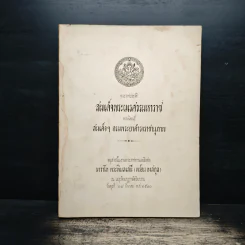 พระราชประวัติ สมเด็จพระนเรศวรมหาราช (อนุสรณ์ในงานพระราชทานเพลิงศพ นาวาโท พระพิมลเสนี (พร้อม หงสกุล)) รูปที่ 1