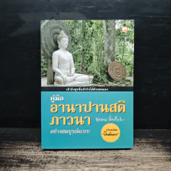 คู่มืออานาปานสติภาวนา อย่างสมบูรณ์แบบ - พุทธทาสิกขุ รูปที่ 1
