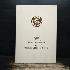 อนุสรณ์งานพระราชทานเพลิงศพ นาวาเอก สมนึก รักประทุม