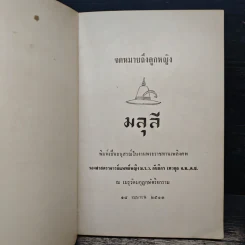 งานพระราชทานเพลิงศพ รองศาสตราจารย์ แพทย์หญิง ม.ร.ว.กันยิกา เทวกุล รูปที่ 6