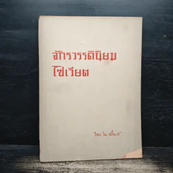 จักรวรรดินิยมโซเวียต - น.นิรมล รูปที่ 1