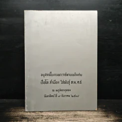 อนุสรณ์ในงานพระราชทานเพลิงศพ เรือโท สำเนียง วิชพันธุ์ ท.ม.,ต.ช. รูปที่ 1