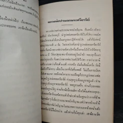 อนุสรณ์ในงานพระราชทานเพลิงศพ เรือโท สำเนียง วิชพันธุ์ ท.ม.,ต.ช. รูปที่ 12