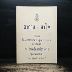 ยากาย - ยาใจ ที่ระลึก ในการถวายผ้าพระกฐินพระราชทาน กองทัพเรือ รูปที่ 1
