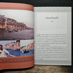 มหัศจรรย์แห่งพาราณสี - พระราชรัตนรังษี (วีรยุทธ์ วีรยุทฺโธ) รูปที่ 7