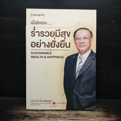 เมื่อไหร่จะ...ร่ำรวยมีสุขอย่างยั่งยืน - ประทีป ตั้งมติธรรม รูปที่ 1