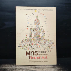 พุทธศาสนา ในฐานะเป็นรากฐานของวิทยาศาสตร์ - พระเทพเวที (ประยุทธ์ ปยุตโต) รูปที่ 1