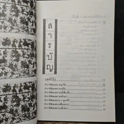 ซุนวู ตำราพิชัยสงคราม 7 คัมภีร์ - เธียรชัย เอี่ยมวรเมธ รูปที่ 8