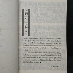 ซุนวู ตำราพิชัยสงคราม 7 คัมภีร์ - เธียรชัย เอี่ยมวรเมธ รูปที่ 7