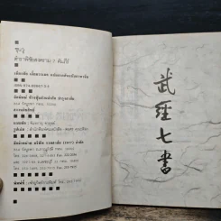 ซุนวู ตำราพิชัยสงคราม 7 คัมภีร์ - เธียรชัย เอี่ยมวรเมธ รูปที่ 6