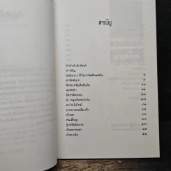 ถอดเกราะสามก๊ก - ดร.อัมพร สุขเกษม รูปที่ 7