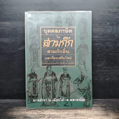 บุคคลภาษิตในสามก๊ก สามก๊กอิ๋น และเรื่องเสริมใหม่ - นายตำรา ณ เมืองใต้ และ ส.พลายน้อย
