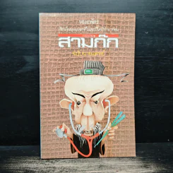 สามก๊กฉบับนายแพทย์ - หมอพัตร รูปที่ 1