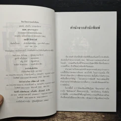 ความหมายทางการเมืองของสามก๊ก ฉบับเจ้าพระยาพระคลัง(หน) - สมบัติ จันทรวงศ์ รูปที่ 6