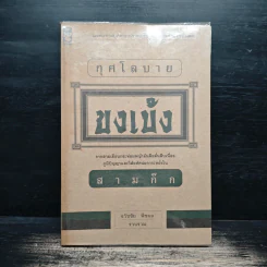 กุศโลบายขงเบ้ง สามก๊ก - ธวัชชัย พืชผล