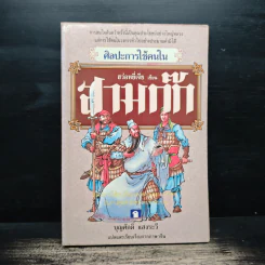 ศิลปะการใช้คนในสามก๊ก - บุญศักดิ์ แสงระวี รูปที่ 1