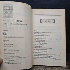 ศิลปะการใช้คนในสามก๊ก - บุญศักดิ์ แสงระวี รูปที่ 6