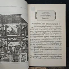 ศิลปะการใช้คนในสามก๊ก - บุญศักดิ์ แสงระวี รูปที่ 9