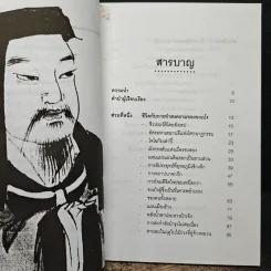 ตำราพิชัยสงคราม ขงเบ้ง - ศรีวารี รูปที่ 7