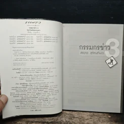 กรรมกรข่าว 3 - สรยุทธ สุทัศนะจินดา รูปที่ 6