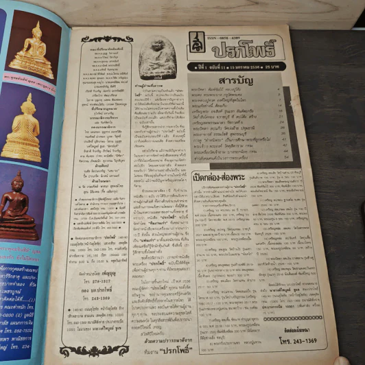 นิตยสารพระเครื่อง ปรกโพธิ์ ฉบับที่ 11 รูปที่ 6