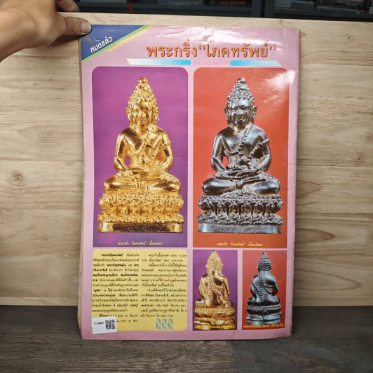 นิตยสารพระเครื่อง ปรกโพธิ์ ฉบับที่ 8 รูปที่ 5