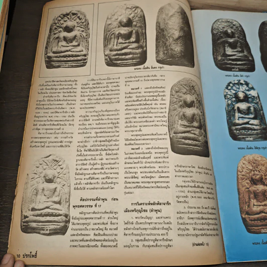 นิตยสารพระเครื่อง ปรกโพธิ์ ฉบับที่ 2 รูปที่ 7