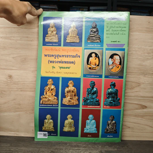 นิตยสารพระเครื่อง ปรกโพธิ์ ฉบับที่ 6 รูปที่ 5