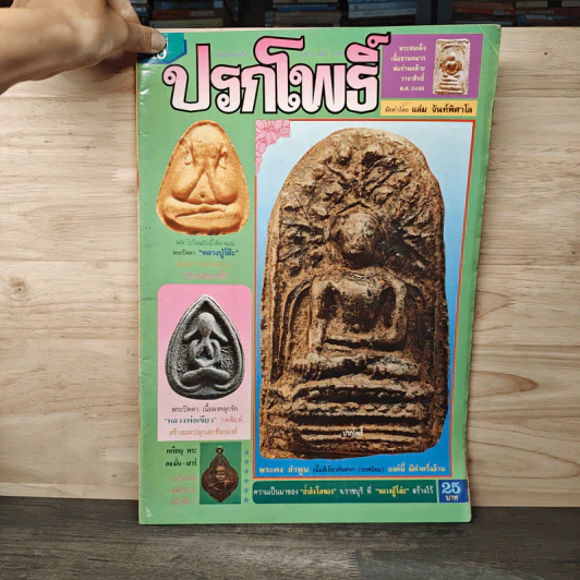 นิตยสารพระเครื่อง ปรกโพธิ์ ฉบับที่ 10 รูปที่ 1