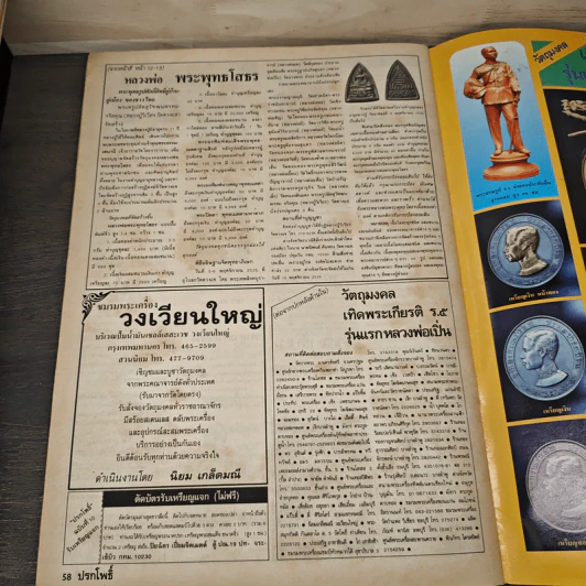 นิตยสารพระเครื่อง ปรกโพธิ์ ฉบับที่ 10 รูปที่ 8