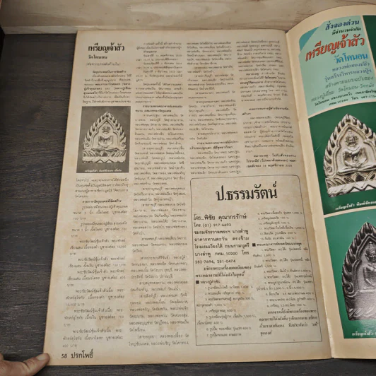 นิตยสารพระเครื่อง ปรกโพธิ์ ฉบับที่ 9 รูปที่ 8