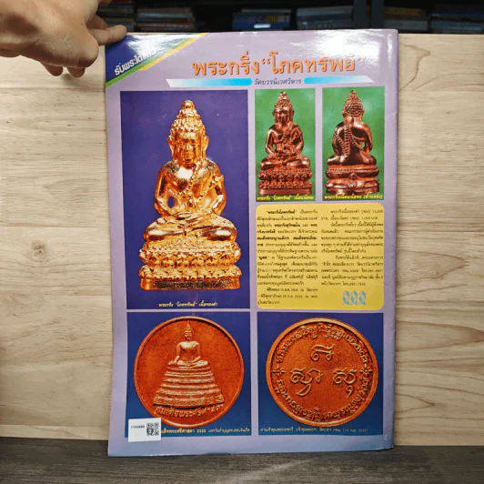 นิตยสารพระเครื่อง ปรกโพธิ์ ฉบับที่ 9 รูปที่ 5