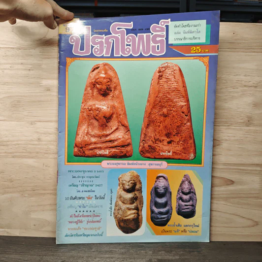นิตยสารพระเครื่อง ปรกโพธิ์ ฉบับที่ 9 รูปที่ 1