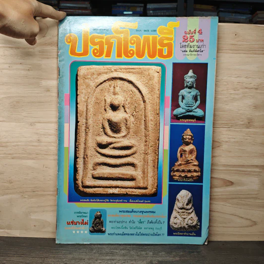 นิตยสารพระเครื่อง ปรกโพธิ์ ฉบับที่ 4 รูปที่ 1