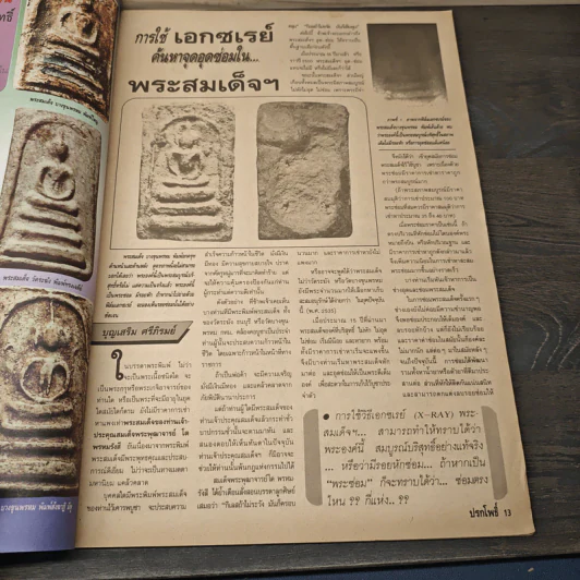 นิตยสารพระเครื่อง ปรกโพธิ์ ฉบับที่ 5 รูปที่ 7