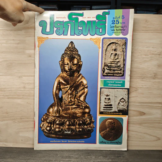 นิตยสารพระเครื่อง ปรกโพธิ์ ฉบับที่ 5 รูปที่ 1