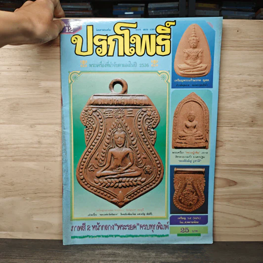 นิตยสารพระเครื่อง ปรกโพธิ์ ฉบับที่ 12 รูปที่ 1